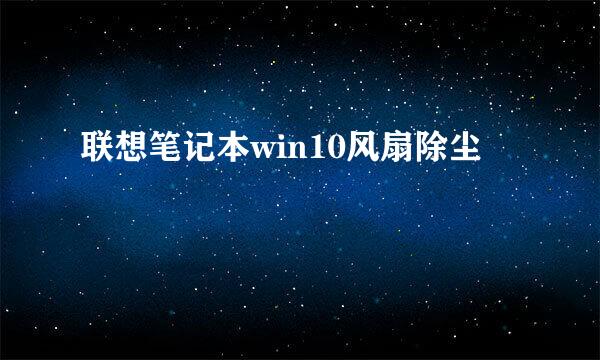 联想笔记本win10风扇除尘