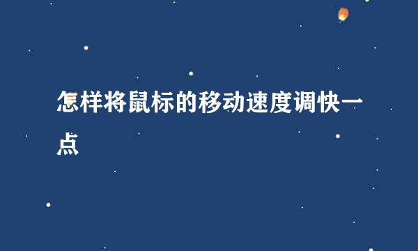怎样将鼠标的移动速度调快一点