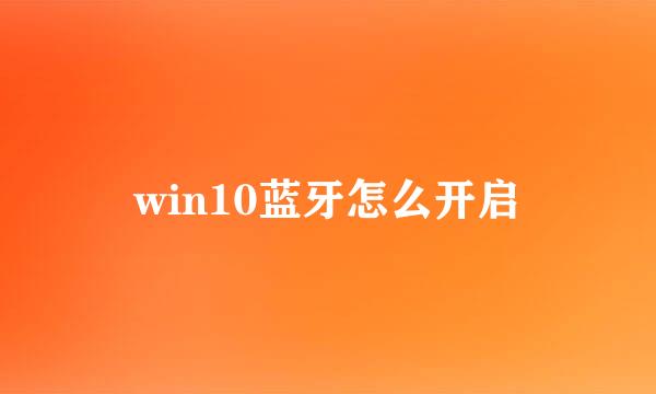 win10蓝牙怎么开启