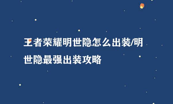 王者荣耀明世隐怎么出装/明世隐最强出装攻略
