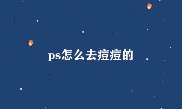 ps怎么去痘痘的