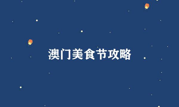 澳门美食节攻略