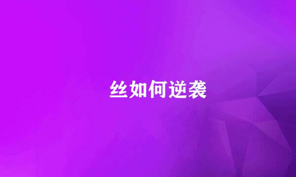 屌丝如何逆袭