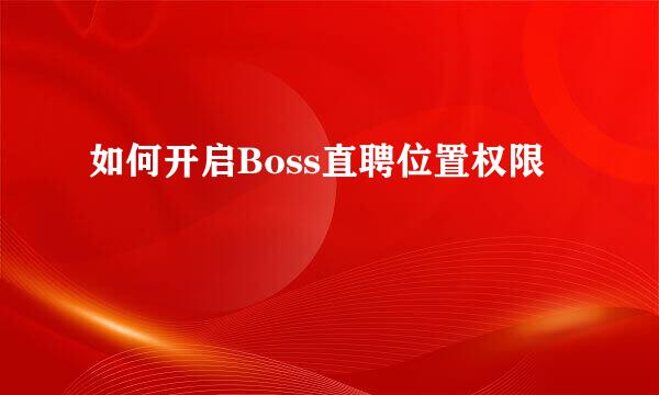 如何开启Boss直聘位置权限