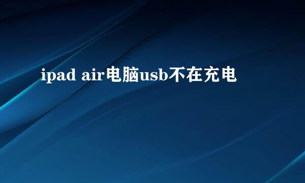 ipad air电脑usb不在充电
