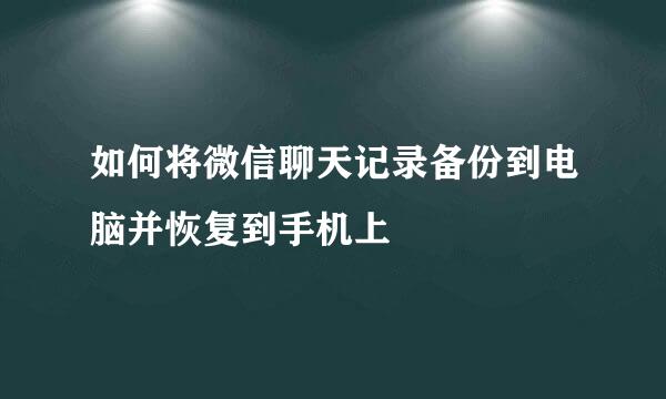 如何将微信聊天记录备份到电脑并恢复到手机上
