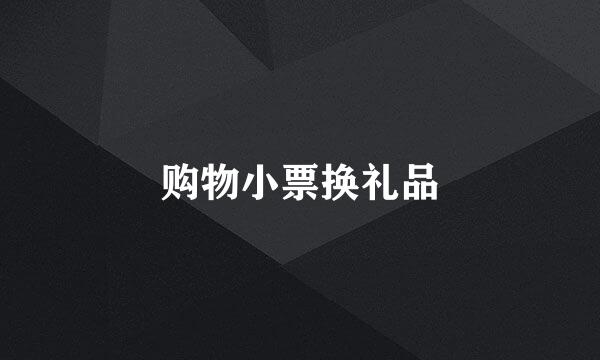 购物小票换礼品