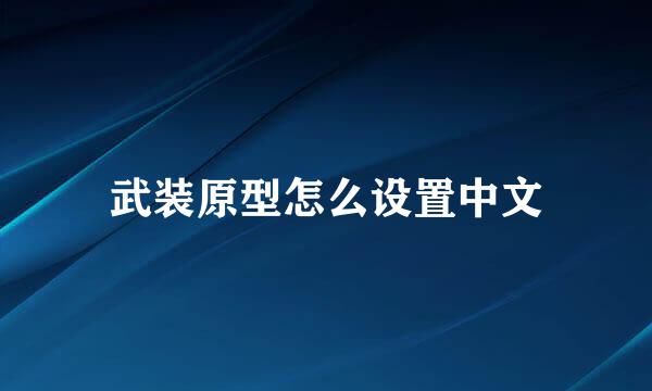 武装原型怎么设置中文