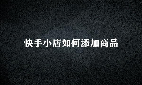 快手小店如何添加商品