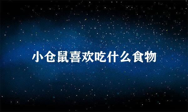 小仓鼠喜欢吃什么食物