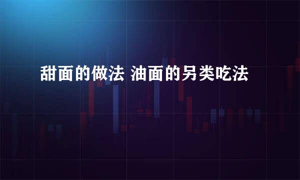 甜面的做法 油面的另类吃法