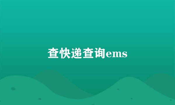 查快递查询ems