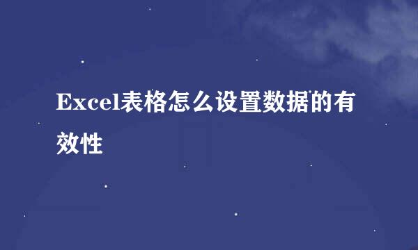 Excel表格怎么设置数据的有效性