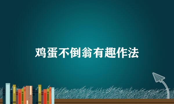 鸡蛋不倒翁有趣作法