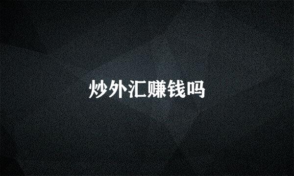 炒外汇赚钱吗