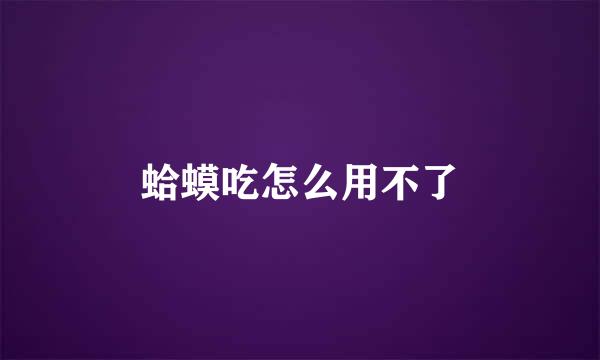 蛤蟆吃怎么用不了