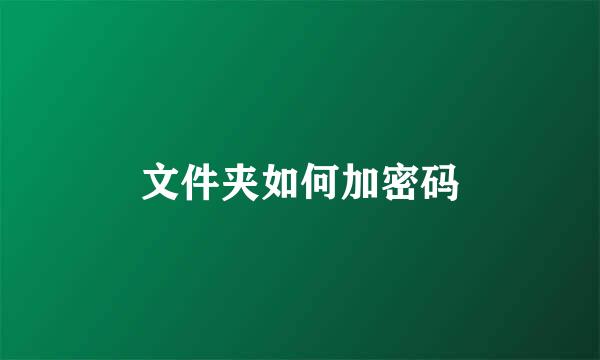 文件夹如何加密码