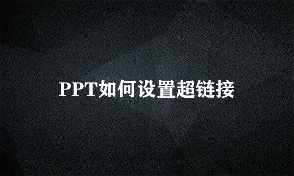 PPT如何设置超链接