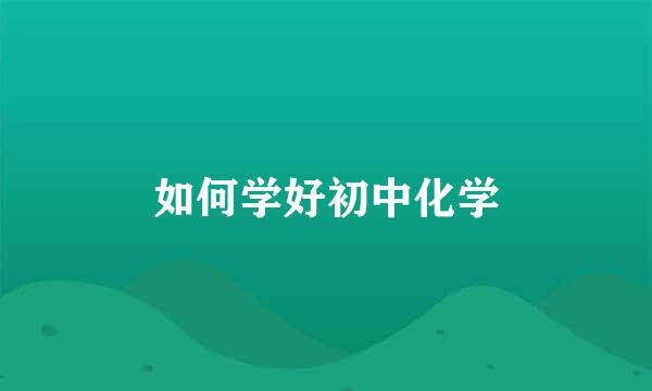 如何学好初中化学