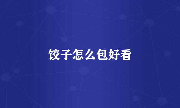 饺子怎么包好看