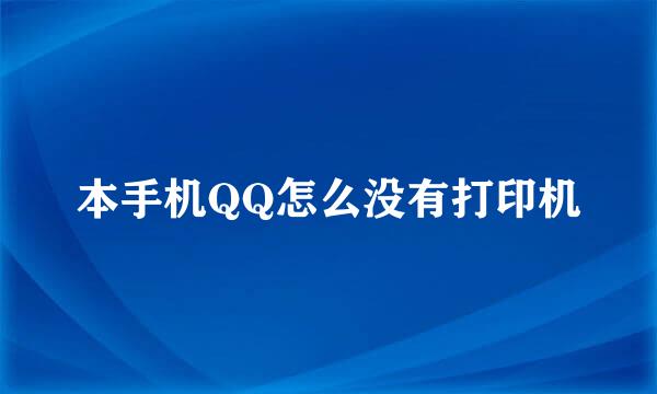 本手机QQ怎么没有打印机