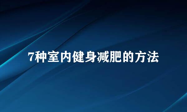 7种室内健身减肥的方法