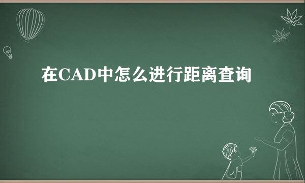 在CAD中怎么进行距离查询