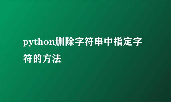 python删除字符串中指定字符的方法