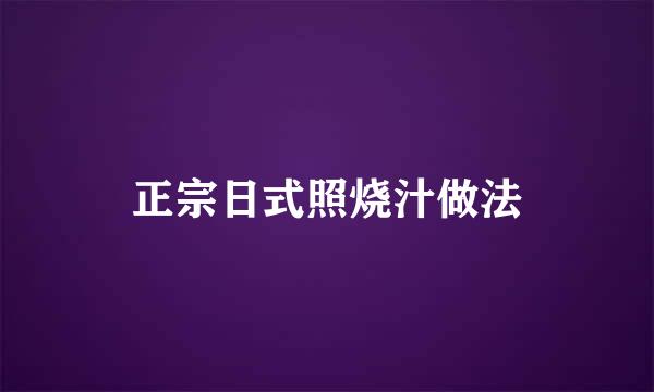 正宗日式照烧汁做法