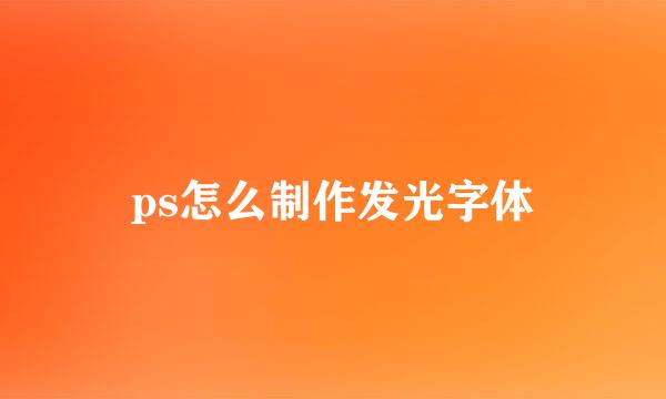 ps怎么制作发光字体