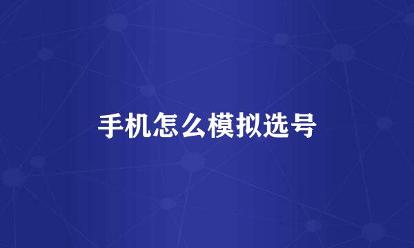 手机怎么模拟选号