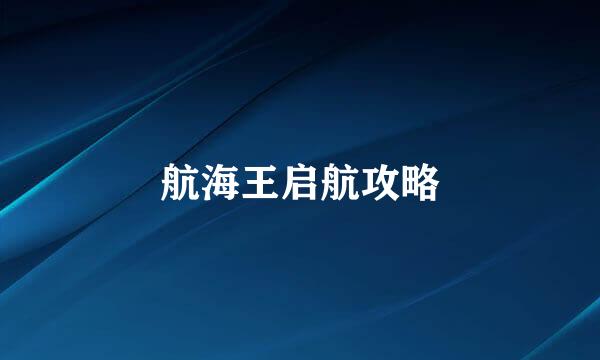 航海王启航攻略