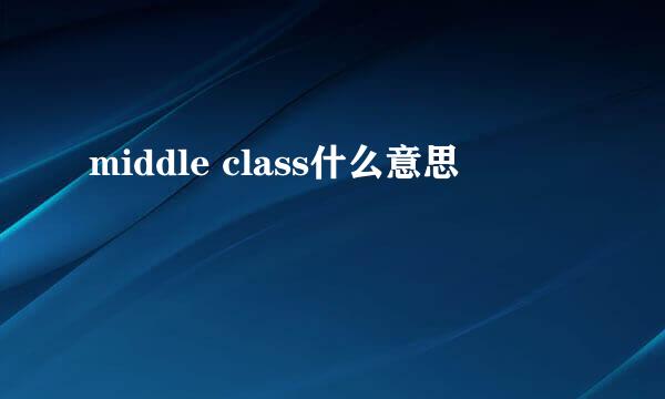 middle class什么意思