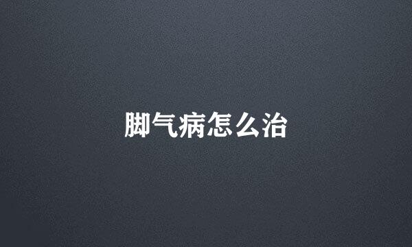 脚气病怎么治