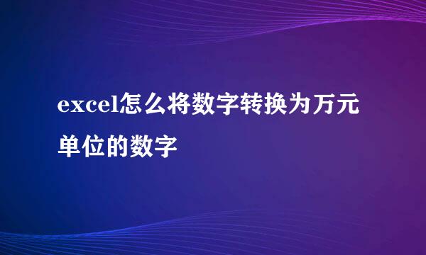excel怎么将数字转换为万元单位的数字