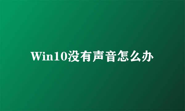 Win10没有声音怎么办
