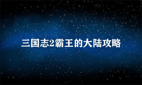 三国志2霸王的大陆攻略