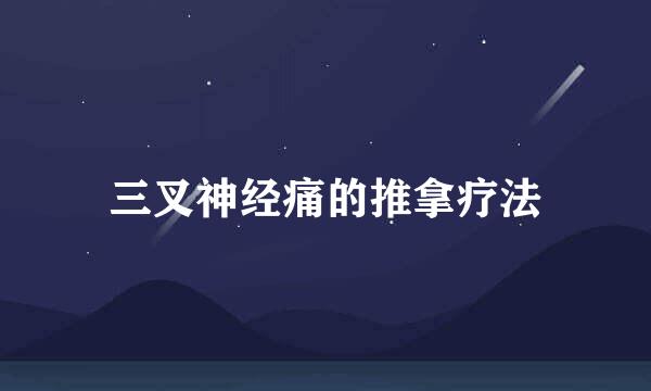 三叉神经痛的推拿疗法