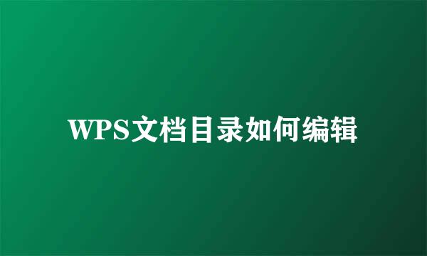 WPS文档目录如何编辑