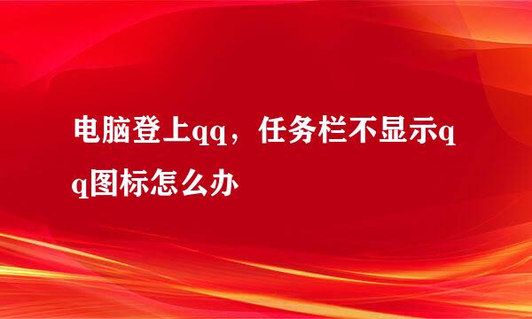 电脑登上qq，任务栏不显示qq图标怎么办