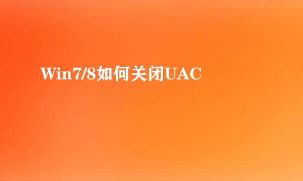 Win7/8如何关闭UAC