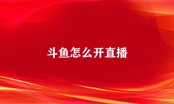 斗鱼怎么开直播