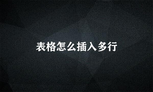表格怎么插入多行