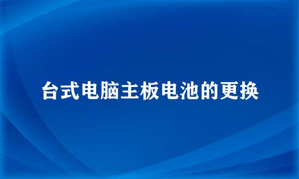 台式电脑主板电池的更换