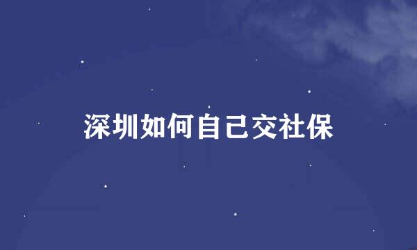 深圳如何自己交社保