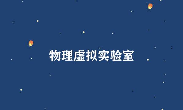 物理虚拟实验室