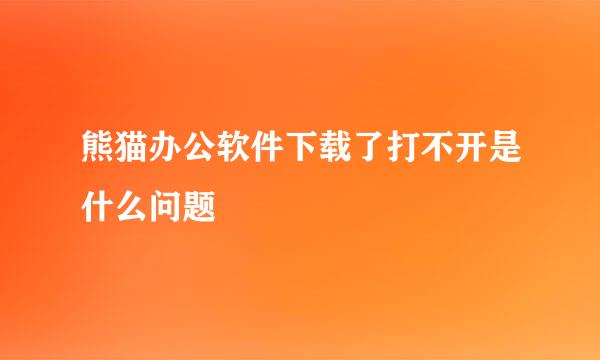 熊猫办公软件下载了打不开是什么问题