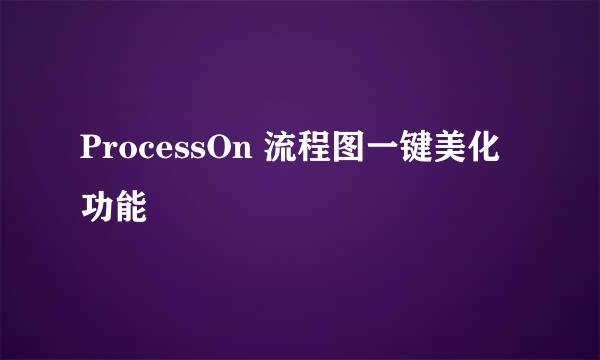 ProcessOn 流程图一键美化功能