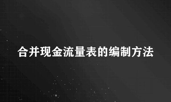 合并现金流量表的编制方法