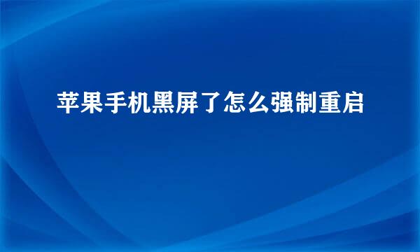 苹果手机黑屏了怎么强制重启